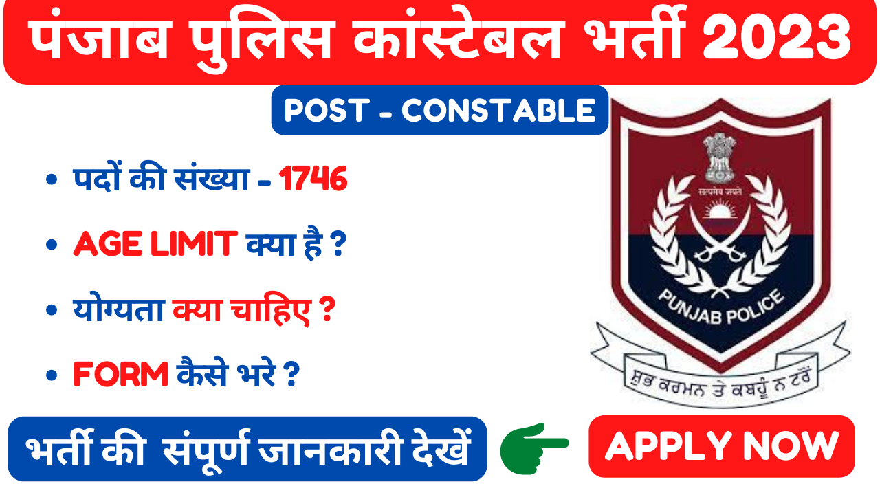 Punjab Police Constable Bharti 2023